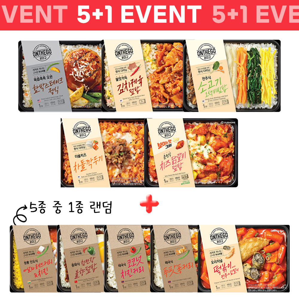 온더고 한식양식 5+1 묶음 도시락(냉동)
